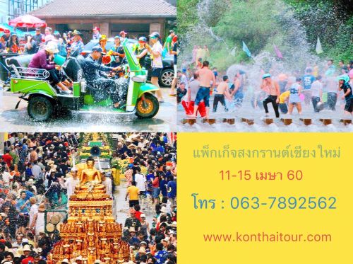 稷 ʧҹ§ ( 11-15 ¹) Trip Songkran festival ,Chiang mai 11-15 April 