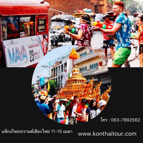 📢 稷 ʧҹ§ ( 11-15 ¹)  ⭐️Trip Songkran festival ,Chiang mai 11-15 April  ʧҹ§ 3 ѹ 2 ׹  📢 ҹ 9,900 ҷ (ءҧ¡鹵ͧԹ )  ⭐️͡ѹ 4 ҹ Թҧѹ  ⭐️( ͧ͹ ºҤ )