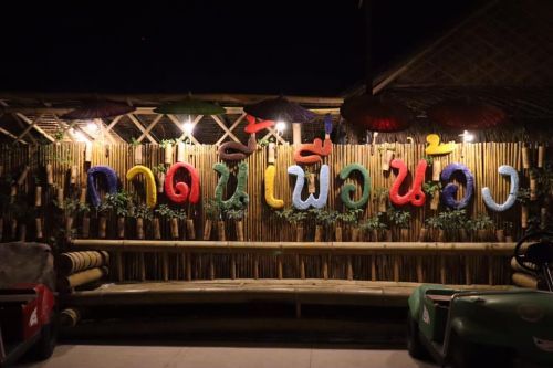คนไทยทัวร์ ค่ำนี้แวะมาเช็คความใหญ่โต มาแรงที่    ร้านอาหารชาววัง และตลาดน้ำหมียักษ์เขียว (Green Grizzly) Chiang mai
