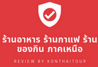  ҹ ҹ ҹͧԹ Ҥ˹  Review By Konthaitour