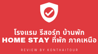 โรงแรม รีสอร์ท บ้านพัก HOME STAY ที่พัก ภาคเหนือ Review By Konthatour